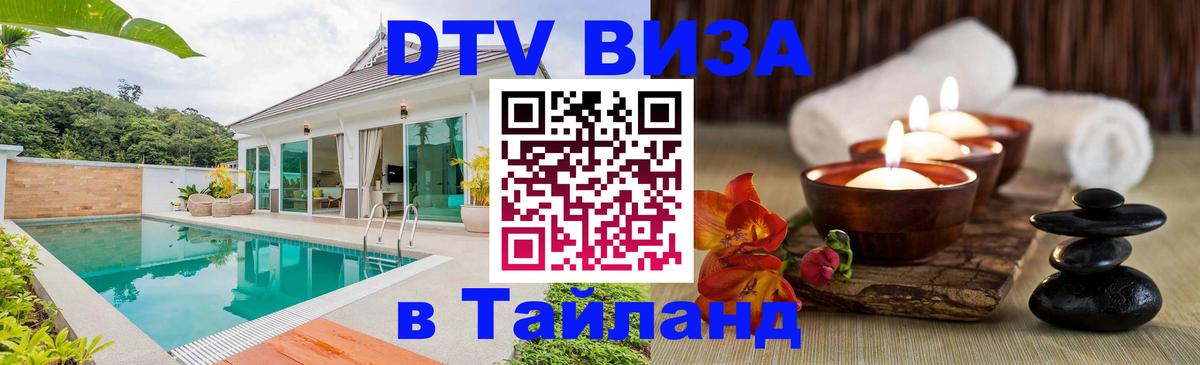 DTV Виза в Тайланд для россиян Коломна 
