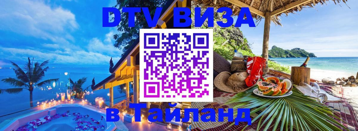 Стоимость и условия DTV визы — оформление в Таиланд под ключ - Стоимость и условия DTV визы — оформление в Таиланд под ключ -