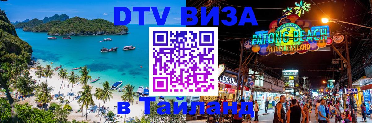 Виза ДТВ на 5 лет в Тайланд Коломна 